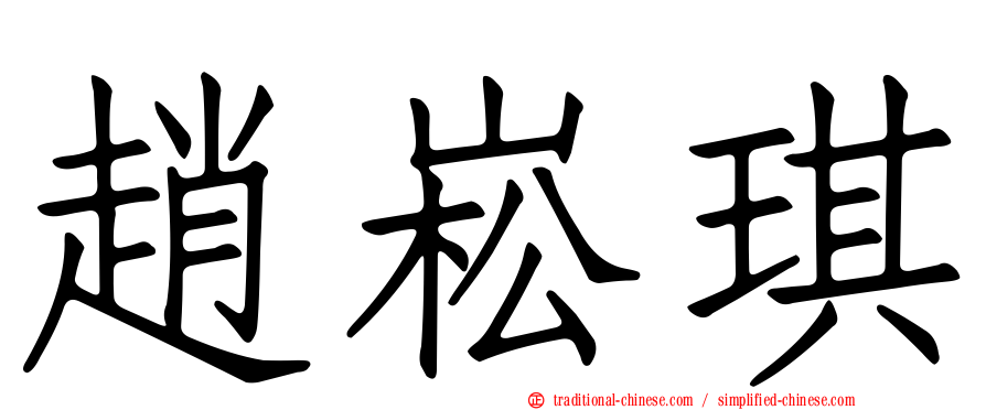 趙崧琪