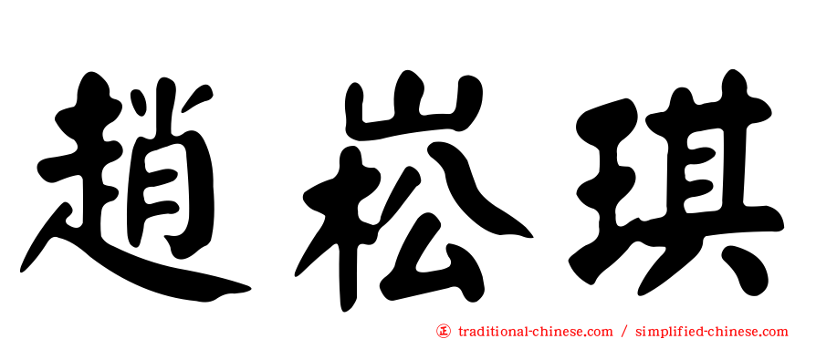 趙崧琪