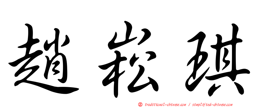 趙崧琪