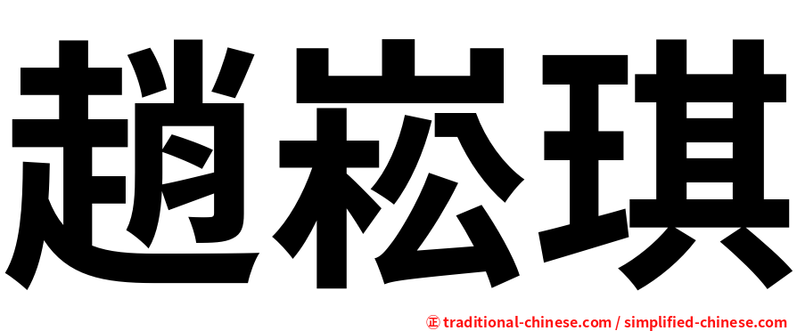 趙崧琪