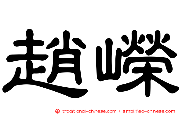 趙嶸