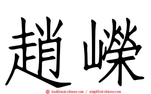 趙嶸