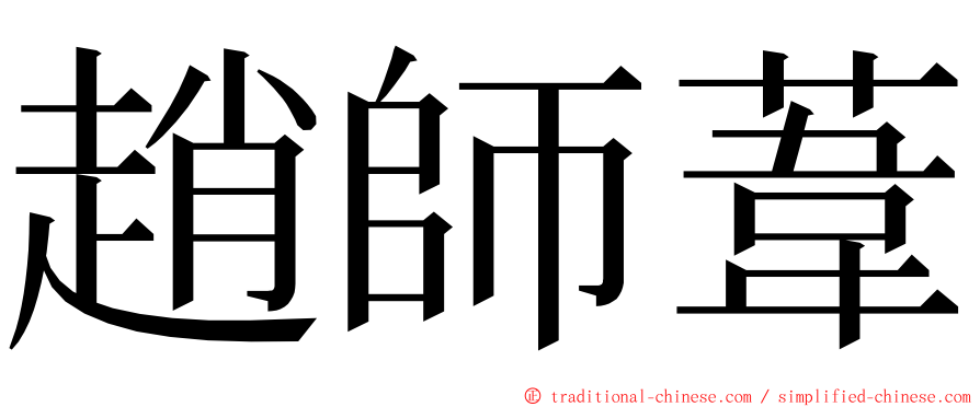 趙師葦 ming font