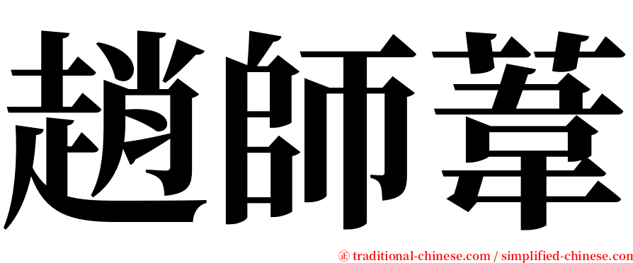 趙師葦 serif font