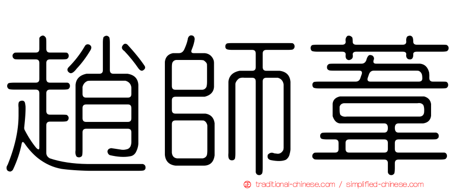趙師葦
