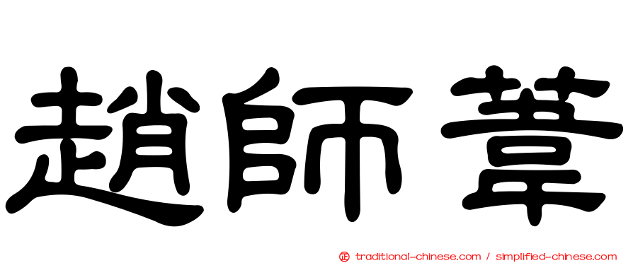 趙師葦