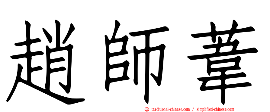 趙師葦