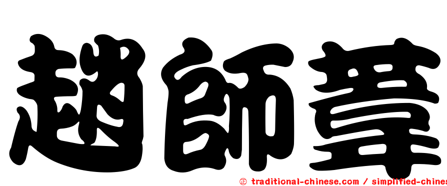 趙師葦