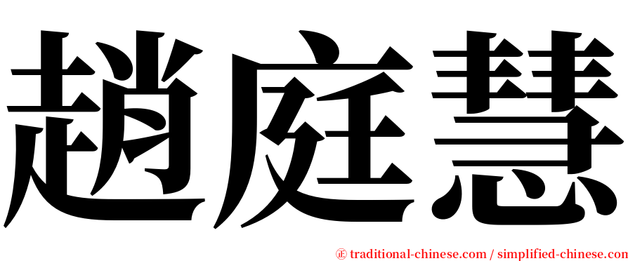 趙庭慧 serif font