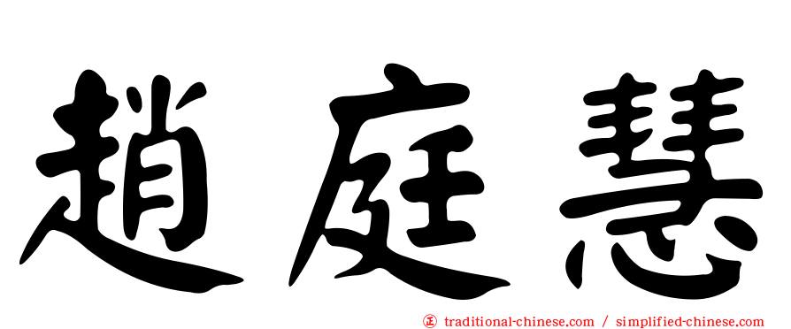 趙庭慧