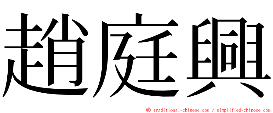 趙庭興 ming font