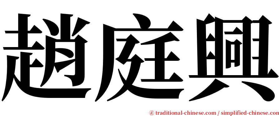 趙庭興 serif font