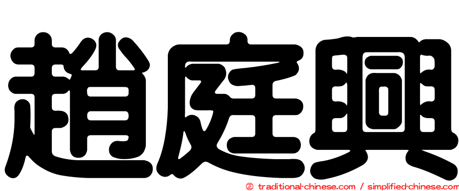 趙庭興