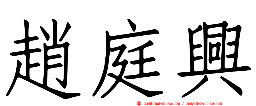 趙庭興
