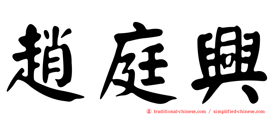 趙庭興