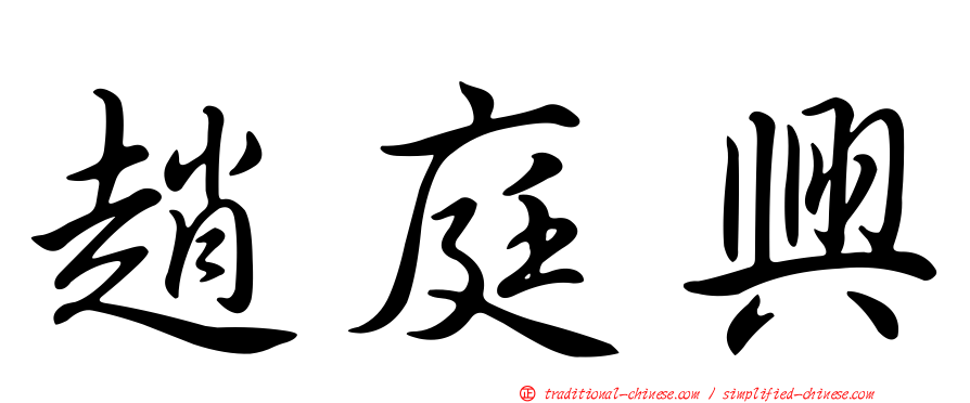 趙庭興