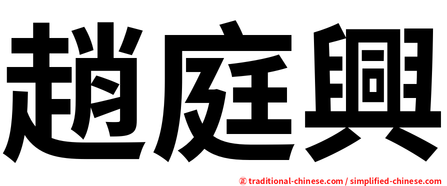 趙庭興
