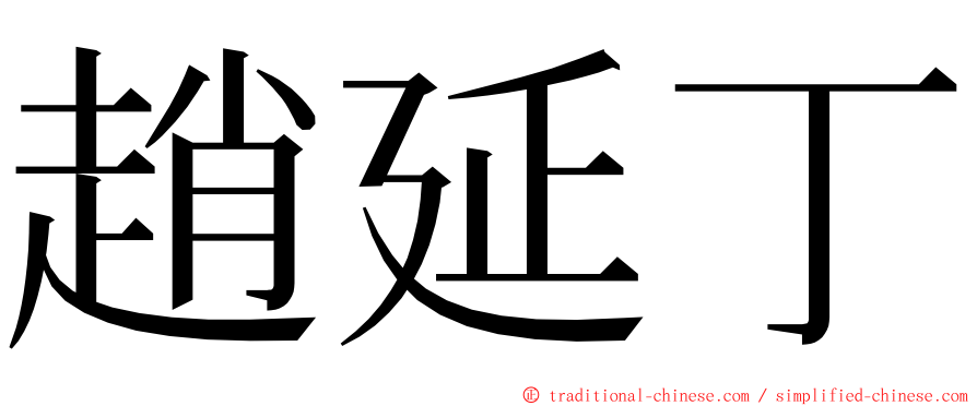 趙延丁 ming font