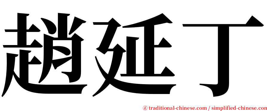 趙延丁 serif font