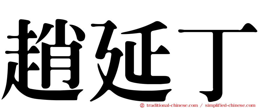 趙延丁