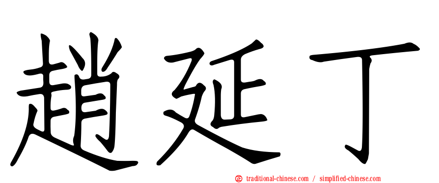 趙延丁