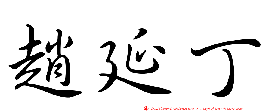 趙延丁