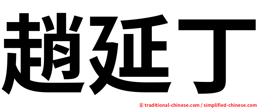 趙延丁