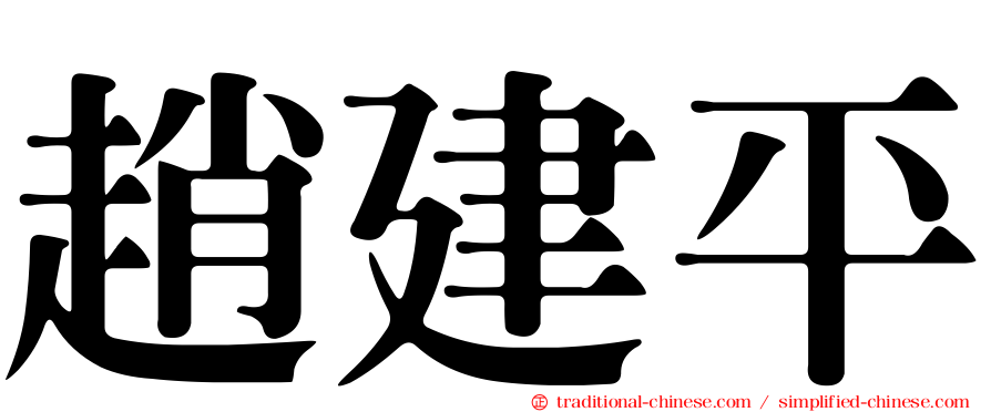趙建平