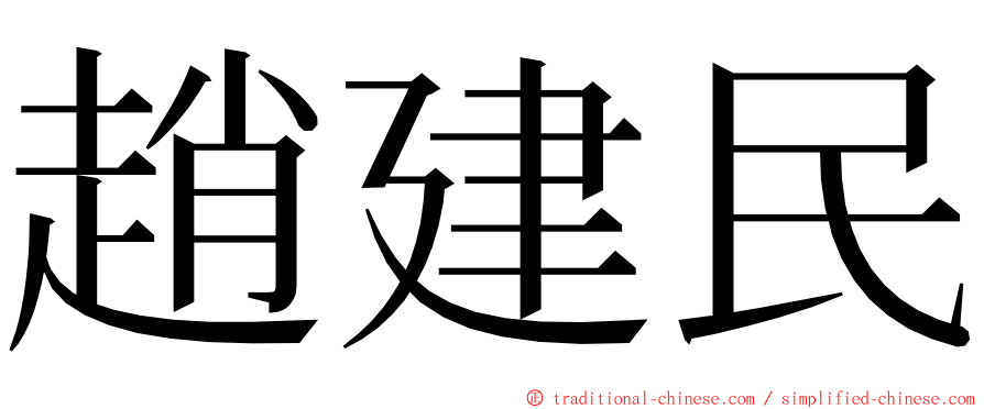 趙建民 ming font