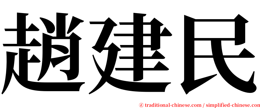 趙建民 serif font