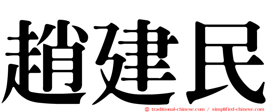 趙建民