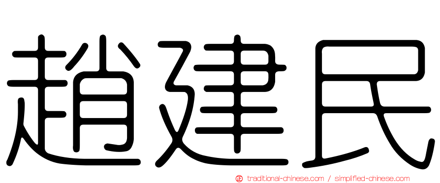趙建民