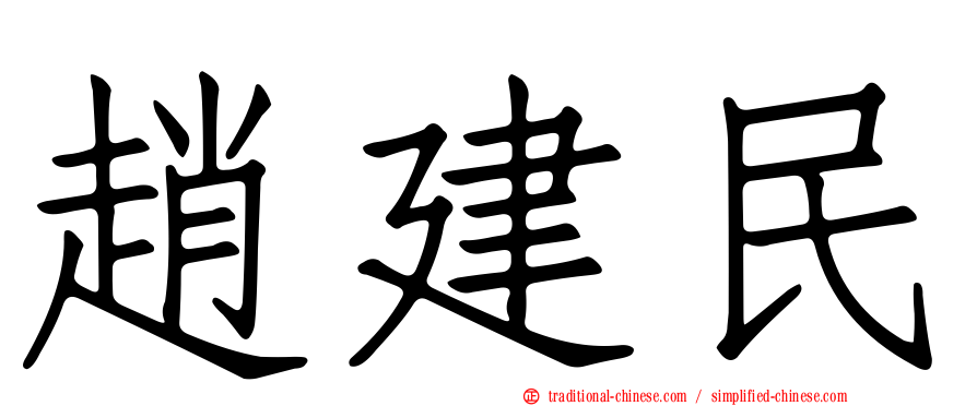 趙建民