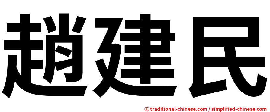 趙建民