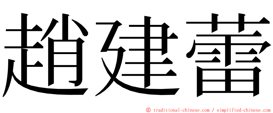 趙建蕾 ming font