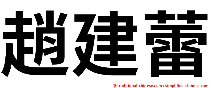 趙建蕾