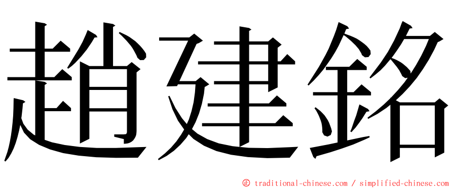 趙建銘 ming font