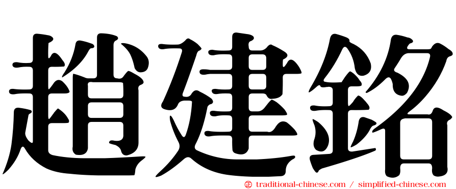 趙建銘