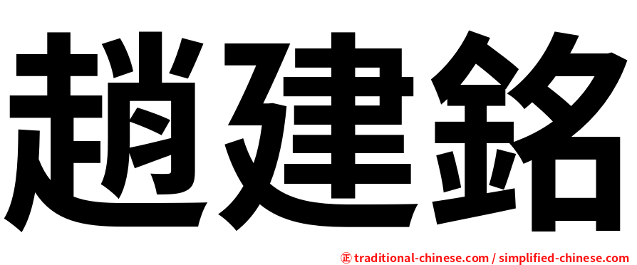 趙建銘