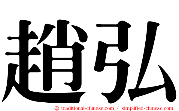趙弘