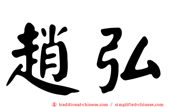 趙弘