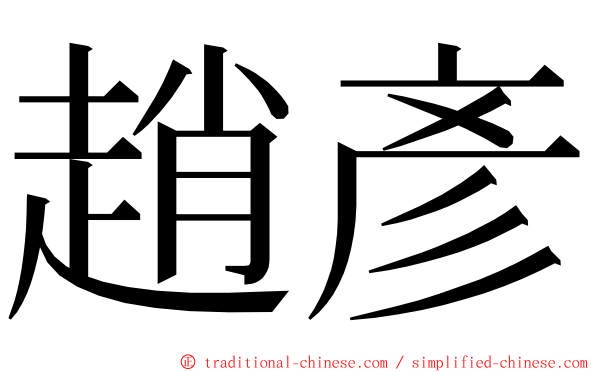 趙彥 ming font