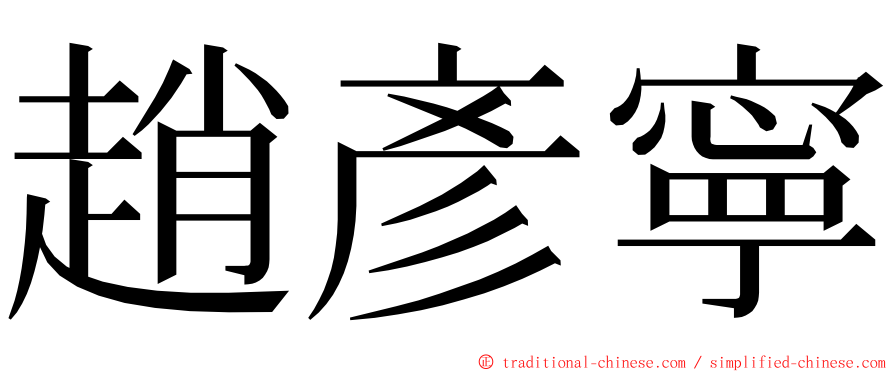 趙彥寧 ming font