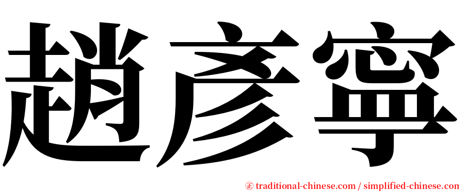 趙彥寧 serif font