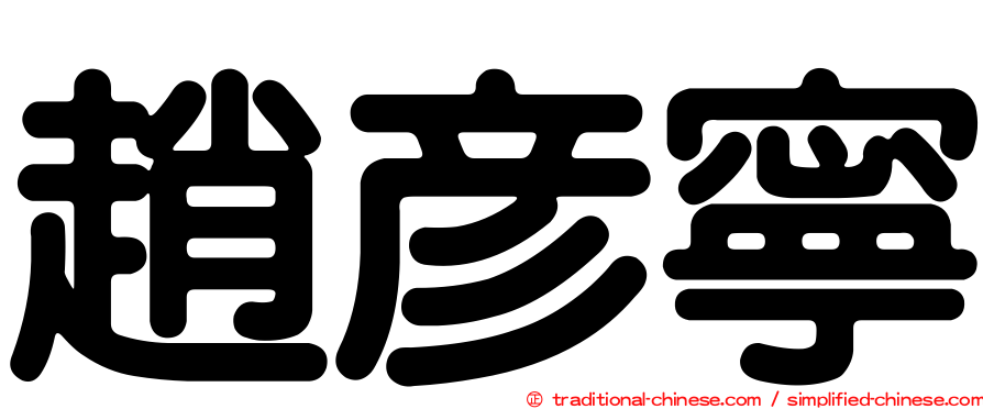 趙彥寧