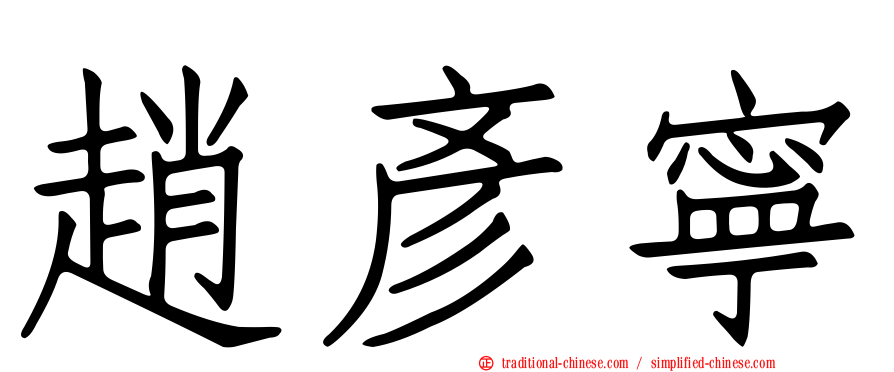趙彥寧