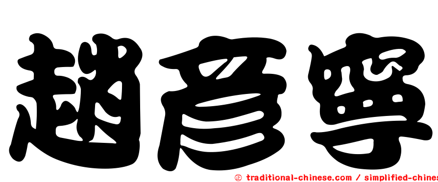 趙彥寧