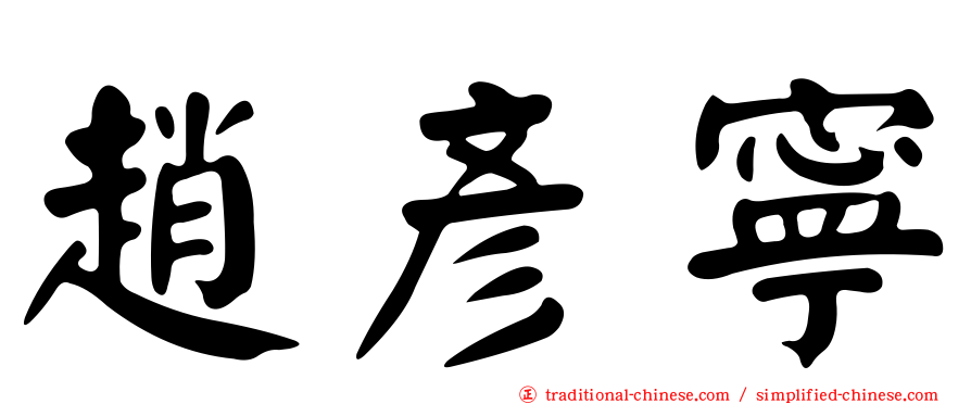 趙彥寧