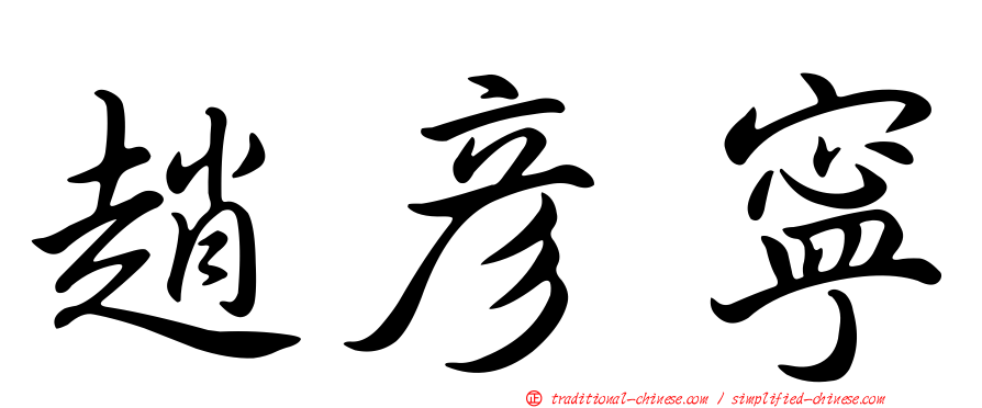 趙彥寧
