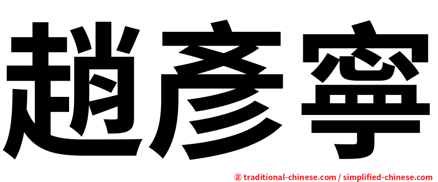 趙彥寧
